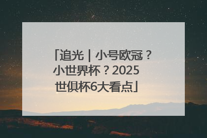 追光｜小号欧冠？小世界杯？2025世俱杯6大看点