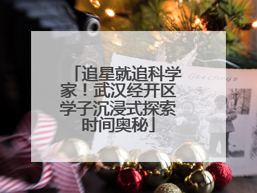 追星就追科学家！武汉经开区学子沉浸式探索时间奥秘