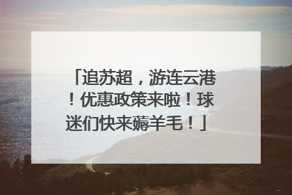 追苏超，游连云港！优惠政策来啦！球迷们快来薅羊毛！