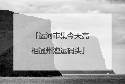 运河市集今天亮相通州漕运码头