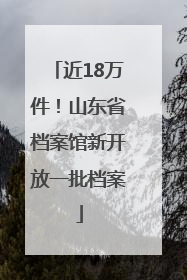近18万件！山东省档案馆新开放一批档案