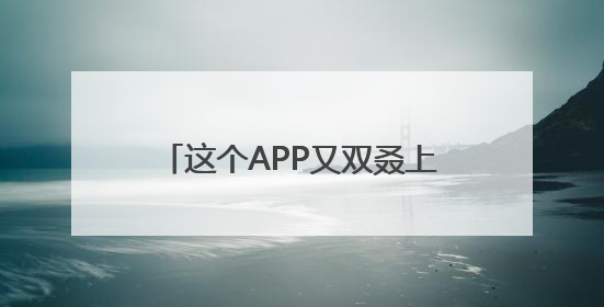这个APP又双叒上国防部例会了！网友：知道了！下载！
