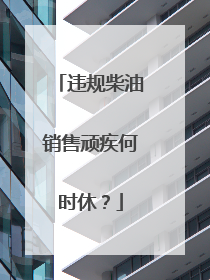 违规柴油销售顽疾何时休？