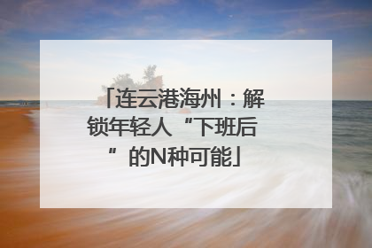 连云港海州：解锁年轻人“下班后”的N种可能