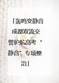轰鸣变静音 成都双流交警护航高考“静音”专项整治