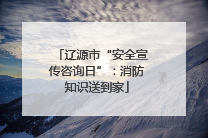 辽源市“安全宣传咨询日”：消防知识送到家