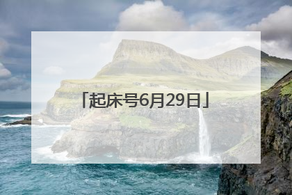 起床号6月29日