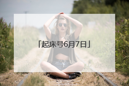 起床号6月7日
