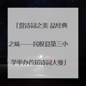 赏诗词之美 品经典之味——民权县第三小学举办首届诗词大赛