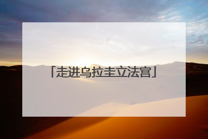 走进乌拉圭立法宫