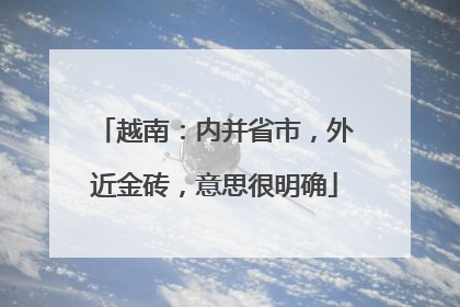 越南：内并省市，外近金砖，意思很明确