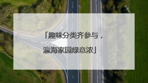 趣味分类齐参与，瀛海家园绿意浓