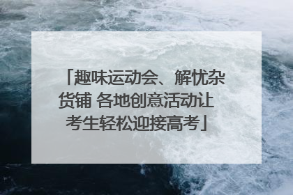趣味运动会、解忧杂货铺 各地创意活动让考生轻松迎接高考