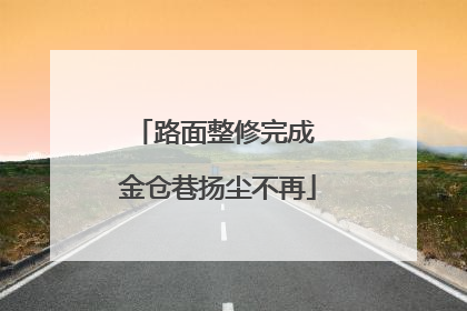 路面整修完成 金仓巷扬尘不再