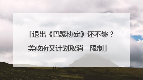 退出《巴黎协定》还不够？美政府又计划取消一限制
