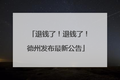 退钱了！退钱了！德州发布最新公告