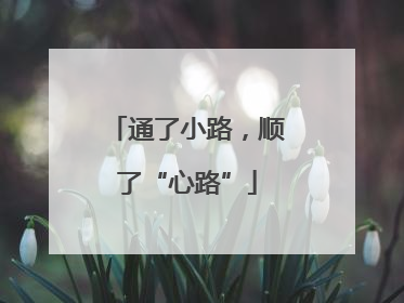 通了小路，顺了“心路”