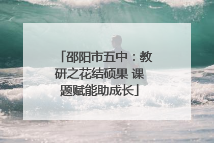 邵阳市五中：教研之花结硕果 课题赋能助成长