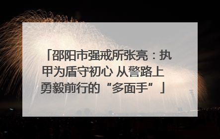 邵阳市强戒所张亮：执甲为盾守初心 从警路上勇毅前行的“多面手”
