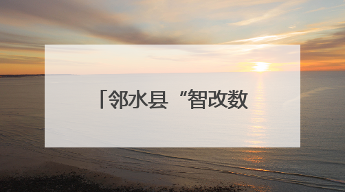 邻水县“智改数转”赋能汽车零部件产业升级