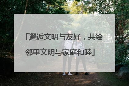 邂逅文明与友好，共绘邻里文明与家庭和睦