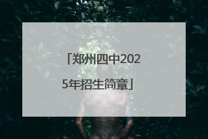郑州四中2025年招生简章
