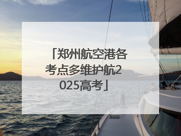郑州航空港各考点多维护航2025高考