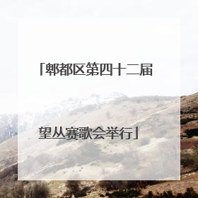 郫都区第四十二届望丛赛歌会举行