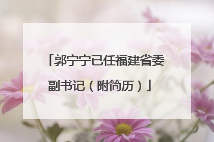 郭宁宁已任福建省委副书记（附简历）