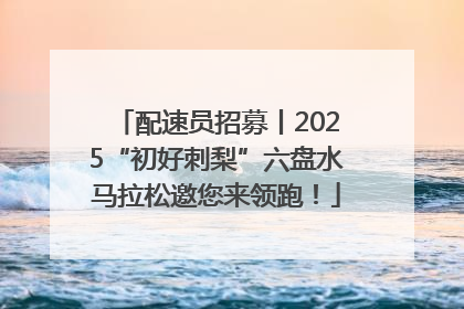 配速员招募丨2025“初好刺梨”六盘水马拉松邀您来领跑！