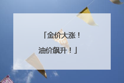 金价大涨！油价飙升！