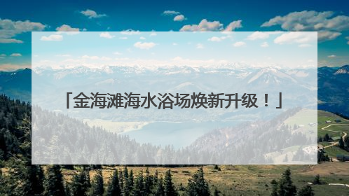 金海滩海水浴场焕新升级！