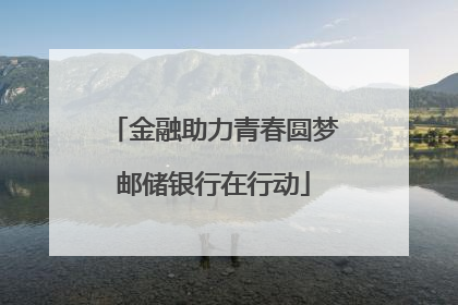 金融助力青春圆梦邮储银行在行动
