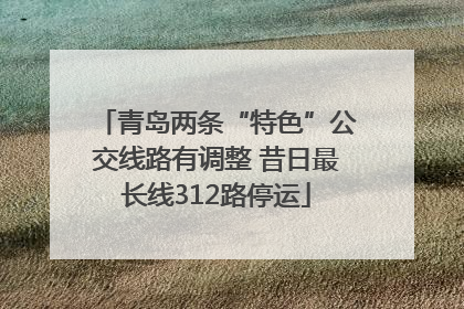 青岛两条“特色”公交线路有调整 昔日最长线312路停运