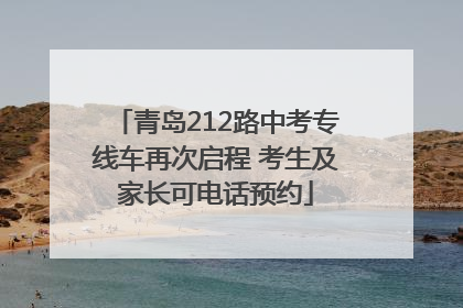 青岛212路中考专线车再次启程 考生及家长可电话预约