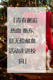 青春邂逅热血 衡东县无偿献血活动走进校园