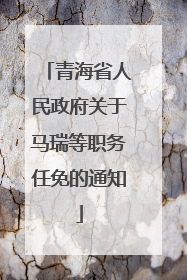 青海省人民政府关于马瑞等职务任免的通知