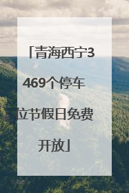 青海西宁3469个停车位节假日免费开放