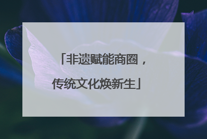非遗赋能商圈，传统文化焕新生