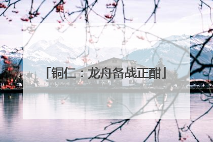 铜仁：龙舟备战正酣