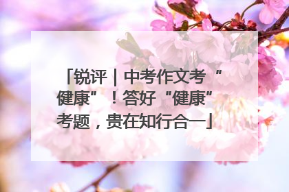 锐评｜中考作文考“健康”！答好“健康”考题，贵在知行合一