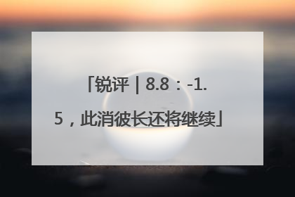 锐评｜8.8：-1.5，此消彼长还将继续