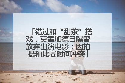 错过和“甜茶”搭戏，莫雷加德自曝曾放弃出演电影：因拍摄和比赛时间冲突