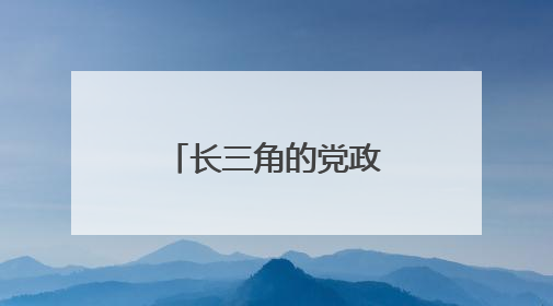 长三角的党政机关，如何过好紧日子？