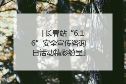 长春站“6.16”安全宣传咨询日活动精彩纷呈