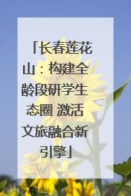 长春莲花山：构建全龄段研学生态圈 激活文旅融合新引擎