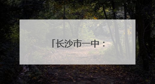 长沙市一中：最后一节晚自习“出逃”，青春唱响毕业离歌