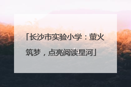 长沙市实验小学：萤火筑梦，点亮阅读星河