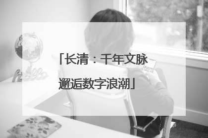 长清：千年文脉邂逅数字浪潮