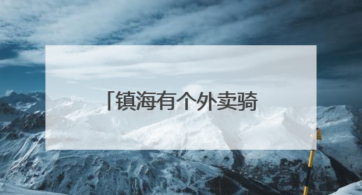 镇海有个外卖骑手餐饮“红黑榜”，小哥们推荐的馆子靠谱吗？